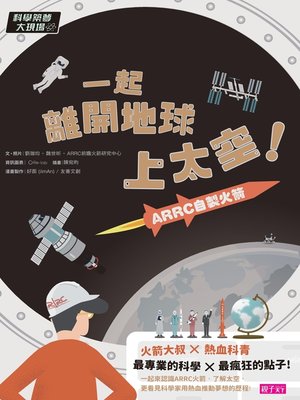 cover image of 科學築夢大現場1